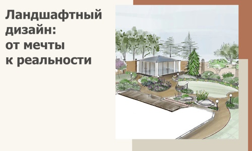 Ландшафтный дизайн: от мечты к реальности c А3дПро-Рст